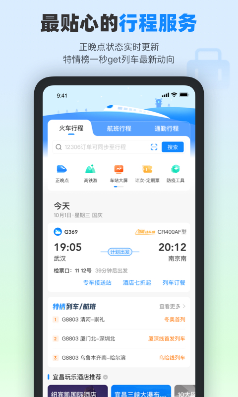 高铁管家v8.1截图3