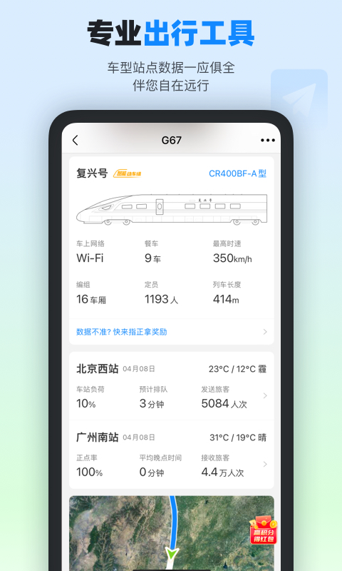 高铁管家v8.1截图2