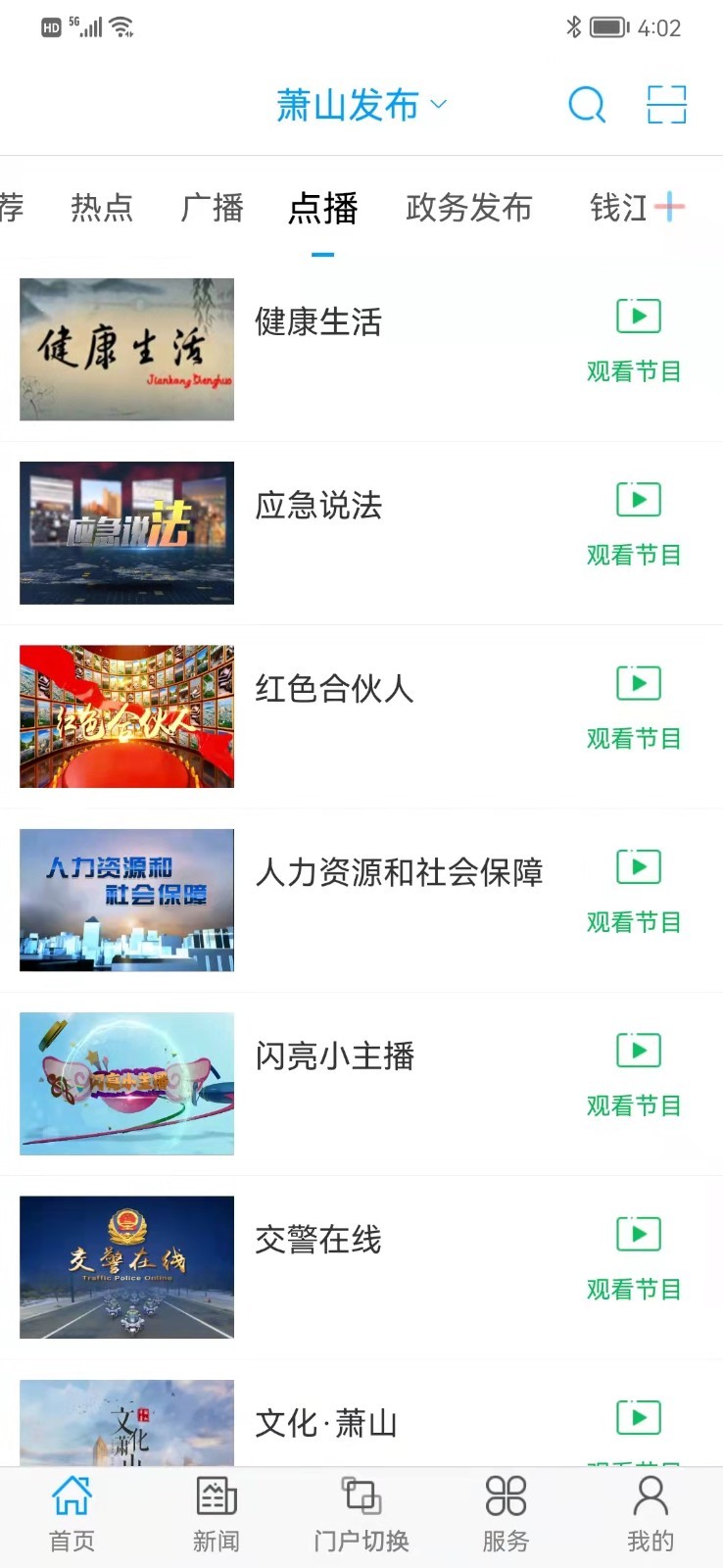 萧山发布v4.5.1截图3