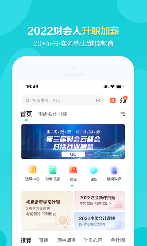 正保会计网校（原中华会计网校不再使用）v8.3.8截图5