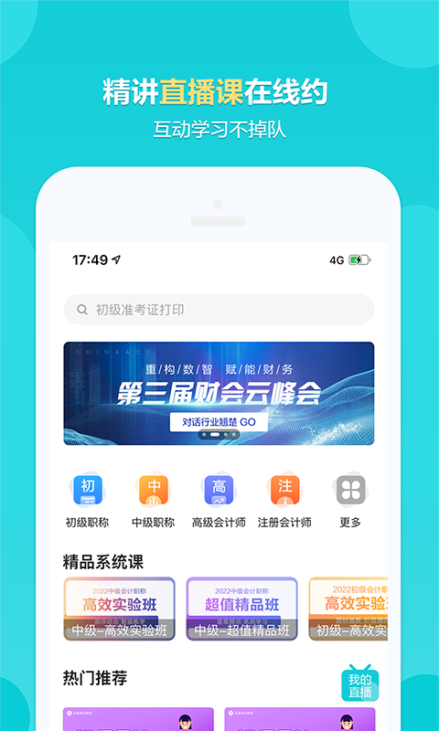 正保会计网校（原中华会计网校不再使用）v8.3.8截图2