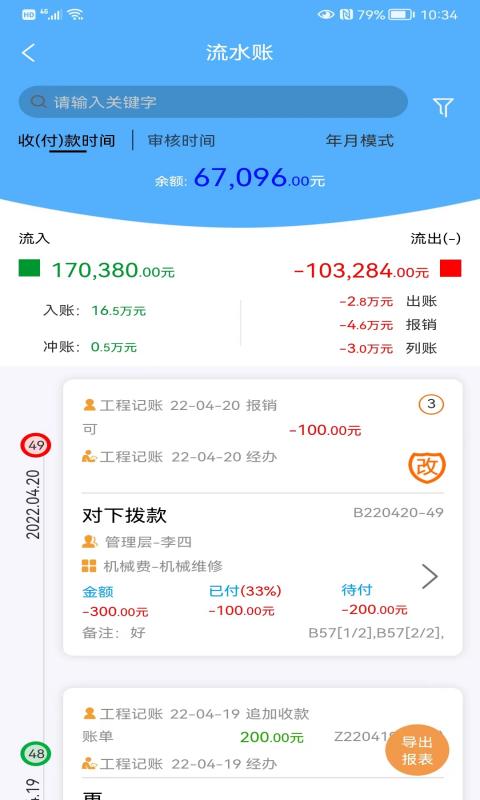 工程记账vv4.1.1截图1