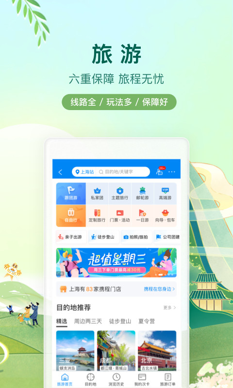 携程旅行v8.47.0截图2