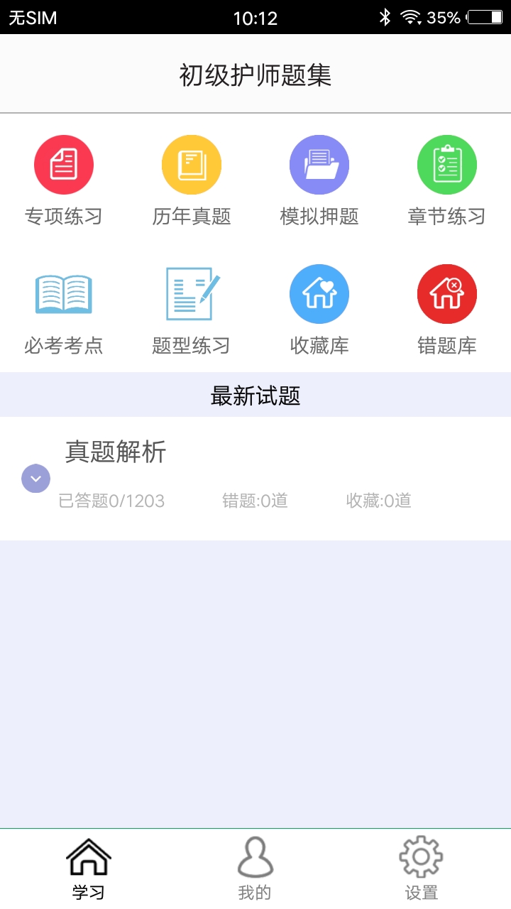 初级护师题集截图1