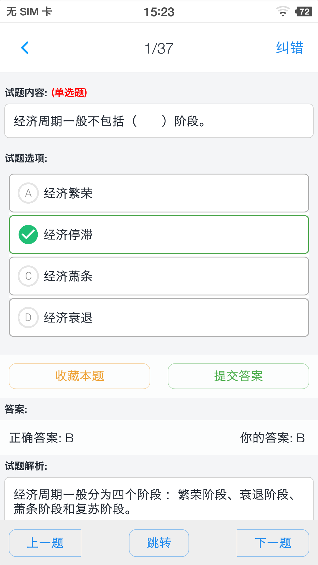 银行从业资格题集v1.6.220004截图1