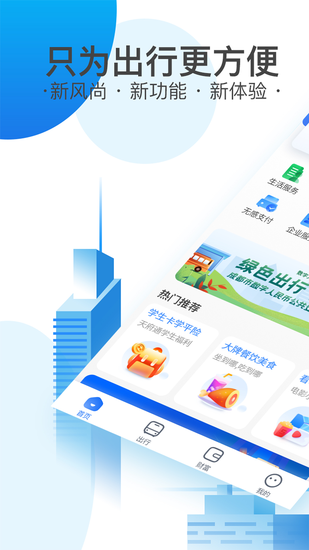 天府通v5.2.0截图5