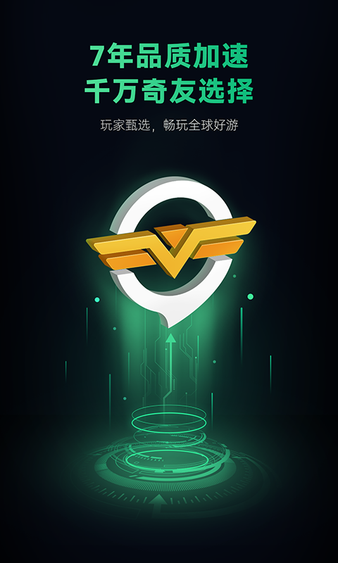 奇游手游加速v2.8.7截图4