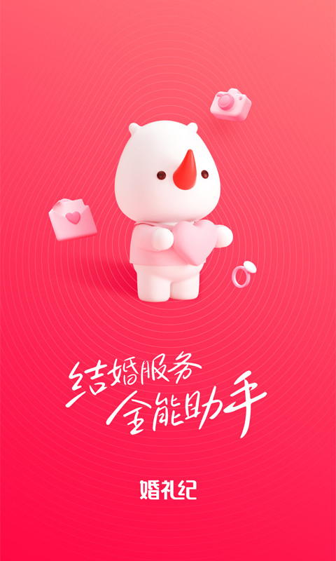 婚礼纪v9.3.22截图5