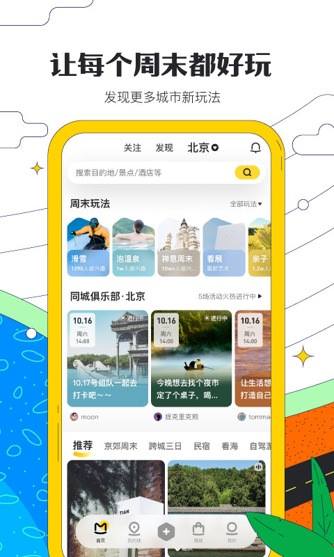 马蜂窝旅游v10.7.2截图4