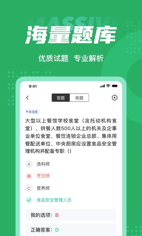 食品安全管理师考试聚题库v1.3.1截图3