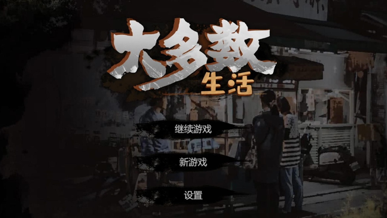 大多数生活截图4