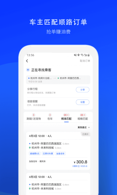 顺风车司机版v8.2.8截图2