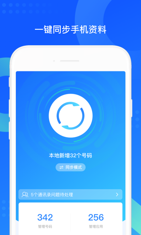 QQ同步助手v8.0.4截图5