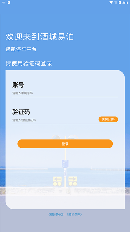 酒城易泊截图1