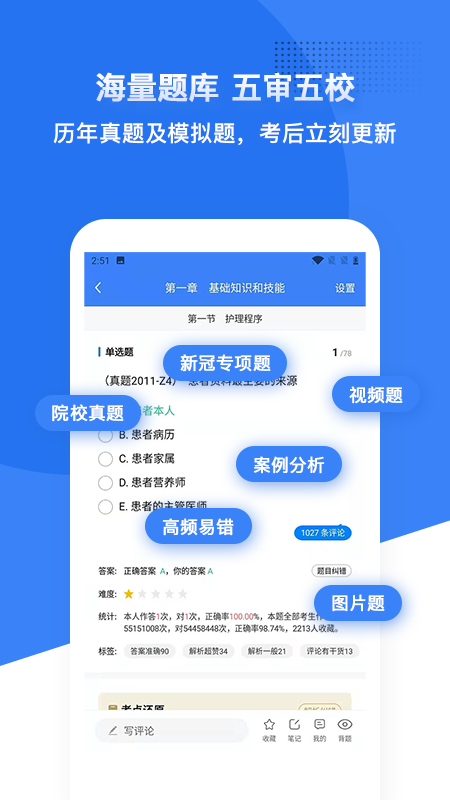 初级护师蓝基因截图3