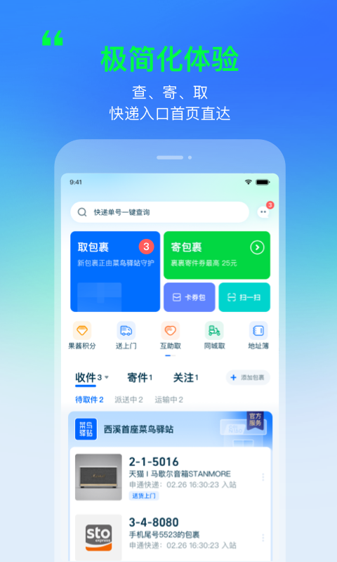 菜鸟v8.4.0截图5