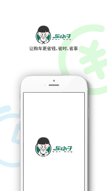 车小子v1.2.8截图5