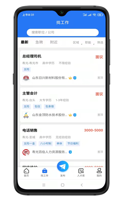 寿光人才网v1.0.3截图2