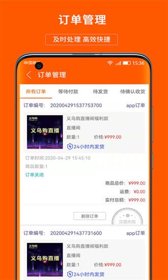 义乌购商户版v1.8.7截图3