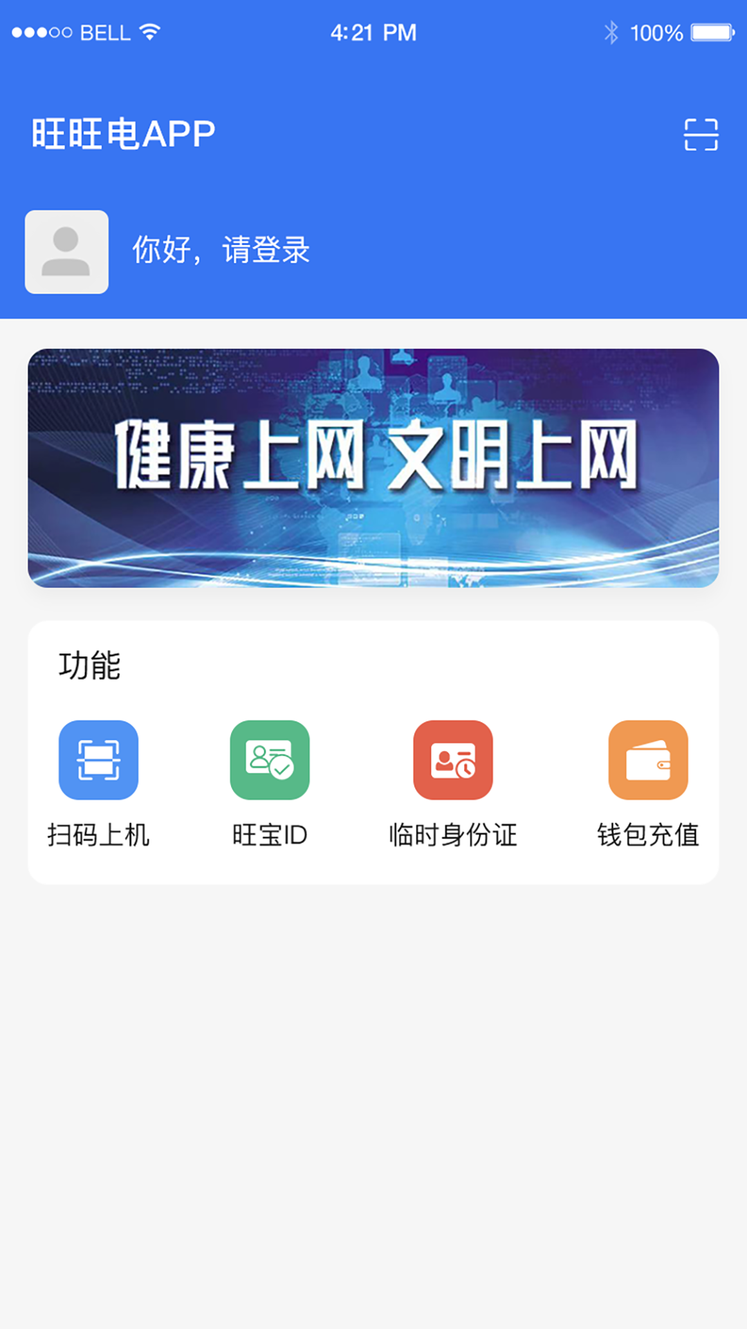 旺旺电v1.0.4截图4