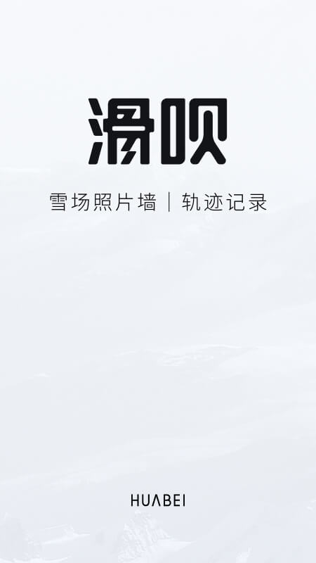 滑呗v3.9.12截图5