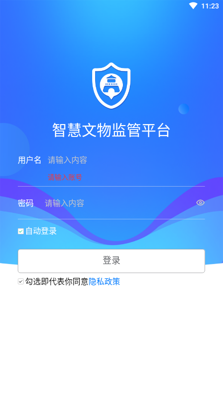 智慧文物安全监管截图1