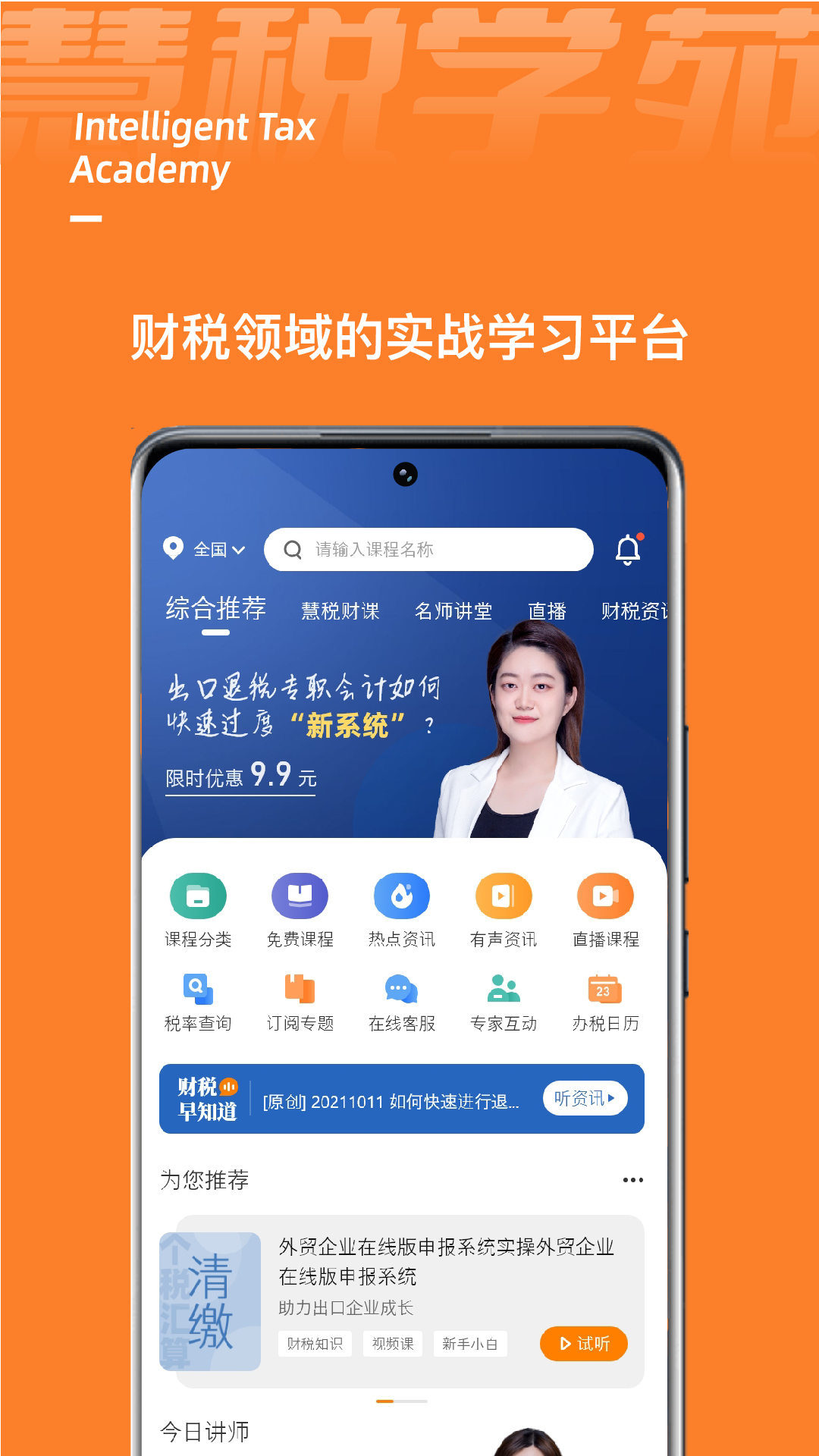 慧税学苑v1.0.6截图2