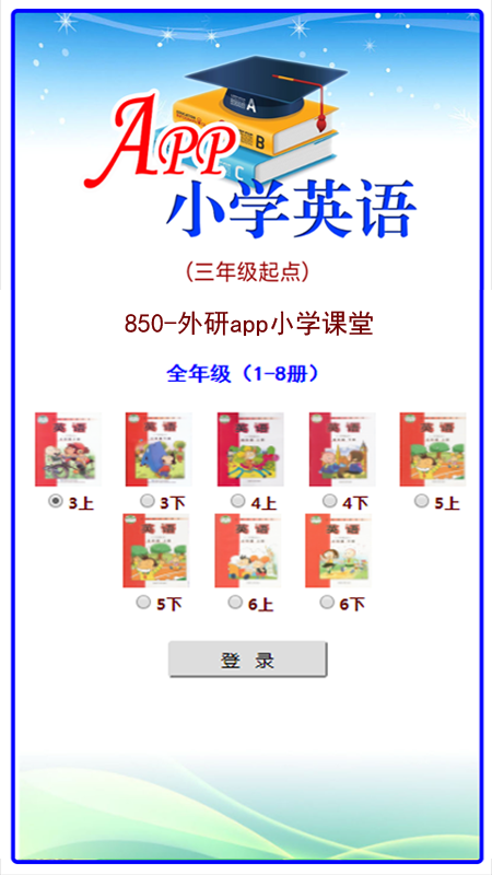 外研app小学课堂截图1