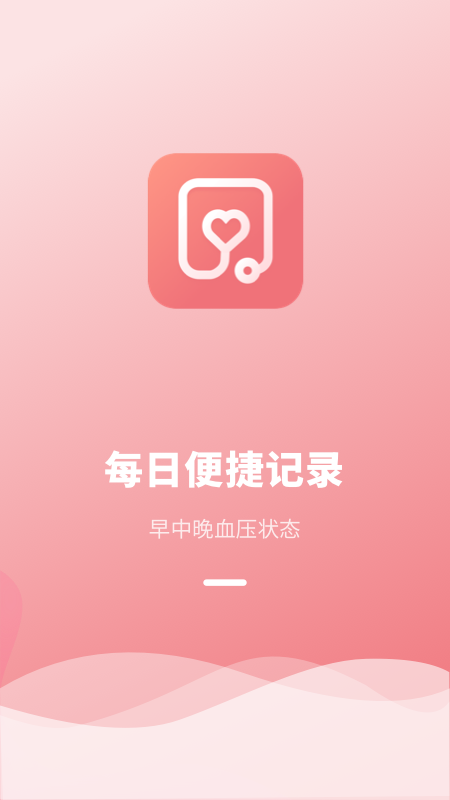 血压记录本截图1