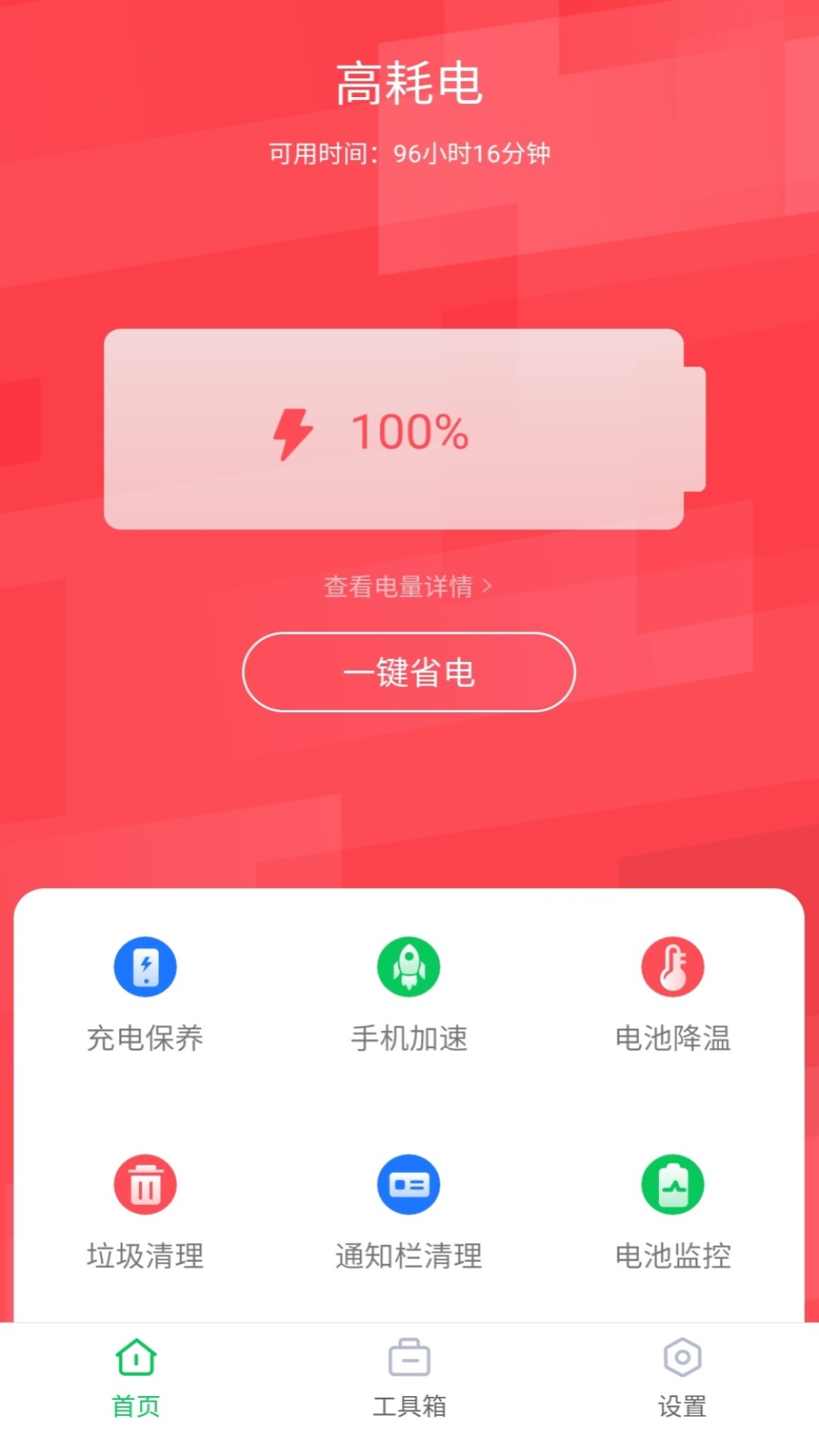 超强省电王v1.2截图4