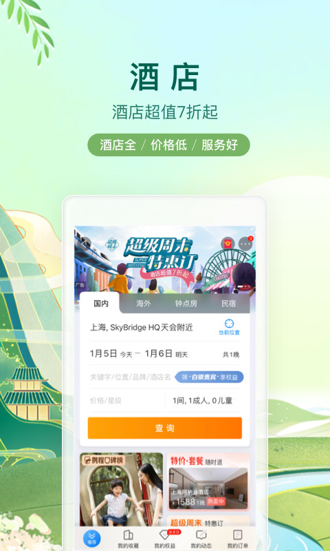 携程旅行v8.47.4截图5