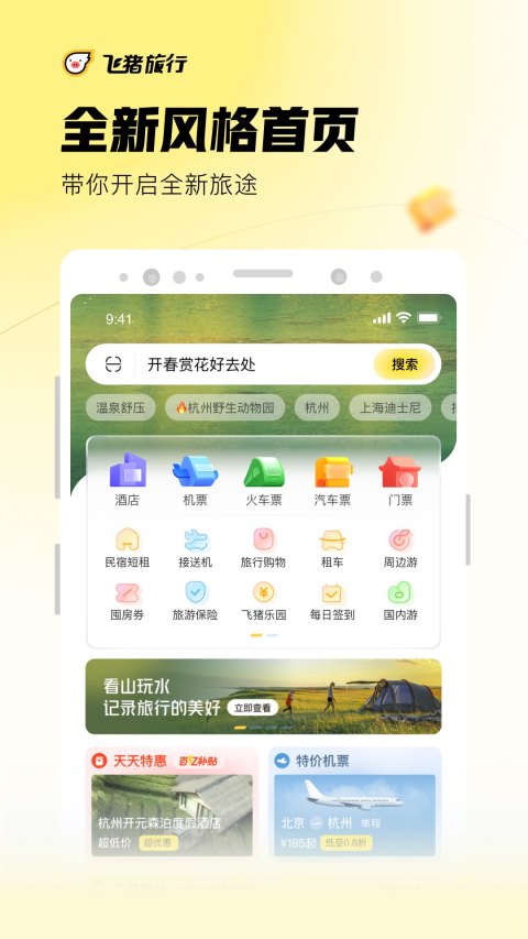 飞猪旅行v9.9.21.104截图5