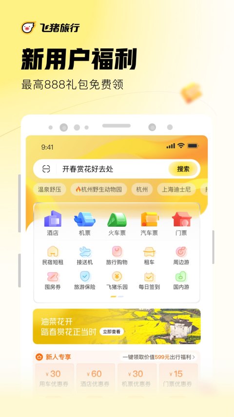 飞猪旅行v9.9.21.104截图4