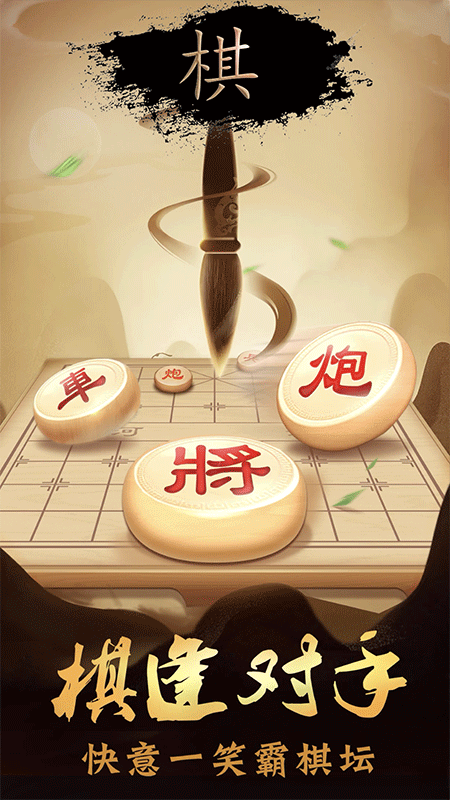 象棋大招版截图1