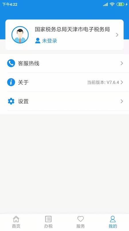 天津税务v8.6.0截图2