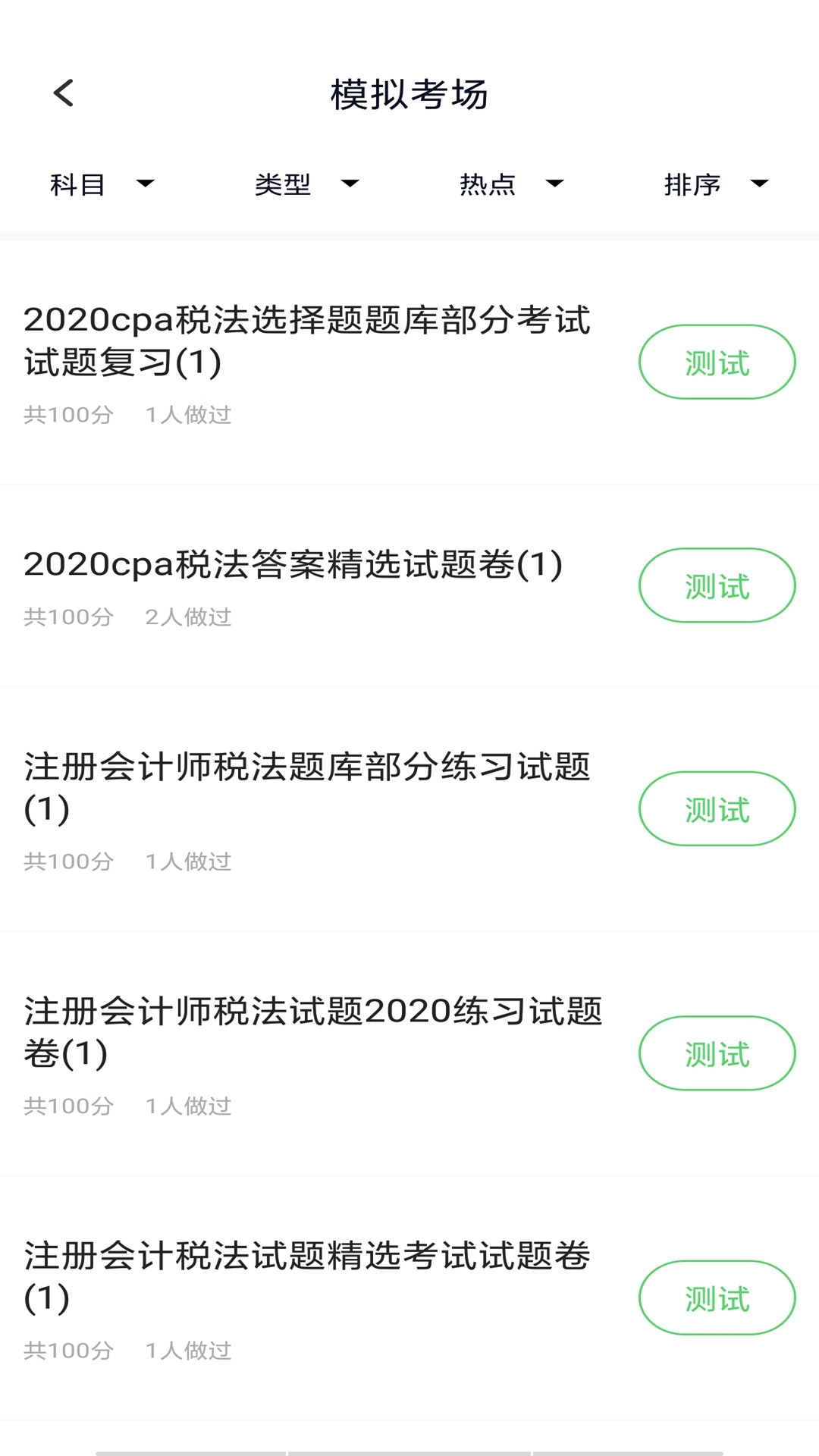 注册会计搜题库截图2