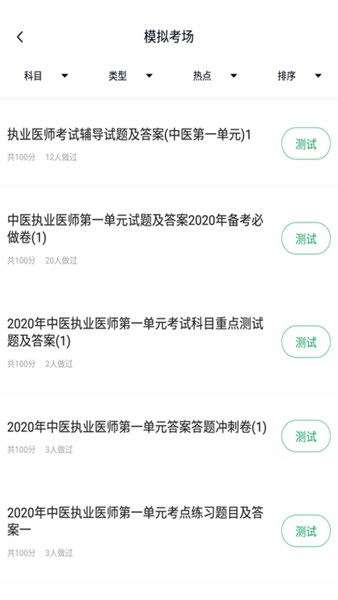 中医执业医师题库v3.6.0截图3