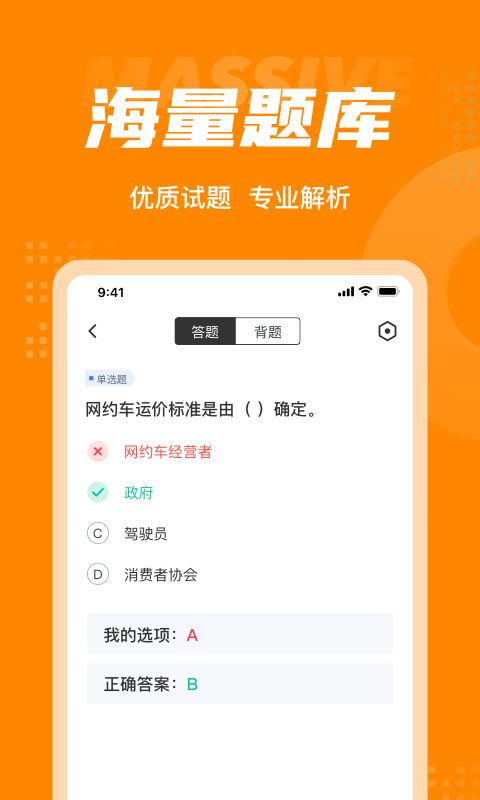 网约车司机考试聚题库v1.3.2截图3