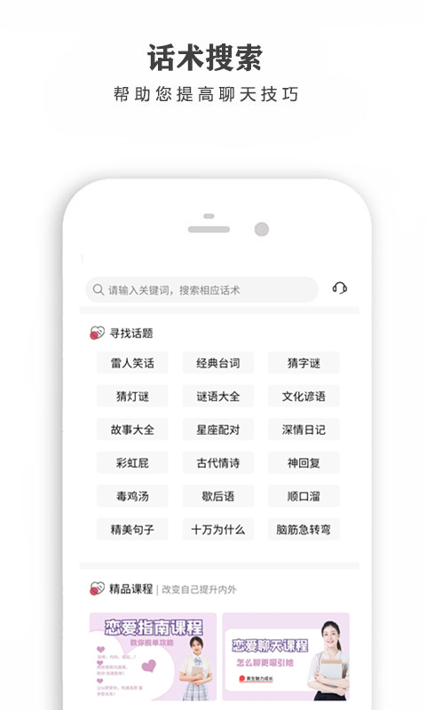 恋爱话术v2.0.2截图2