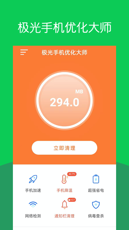 极光手机优化大师截图2