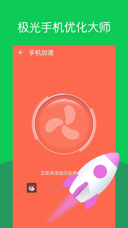 极光手机优化大师截图3