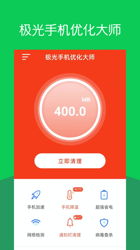极光手机优化大师截图1