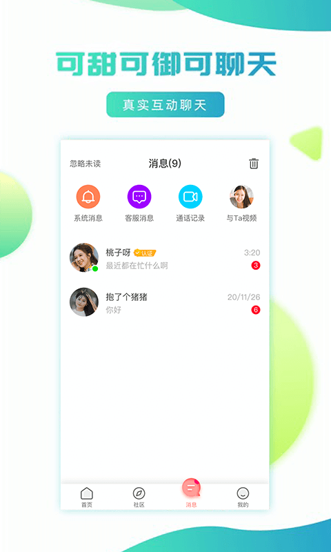 妹聊v1.9.2截图3