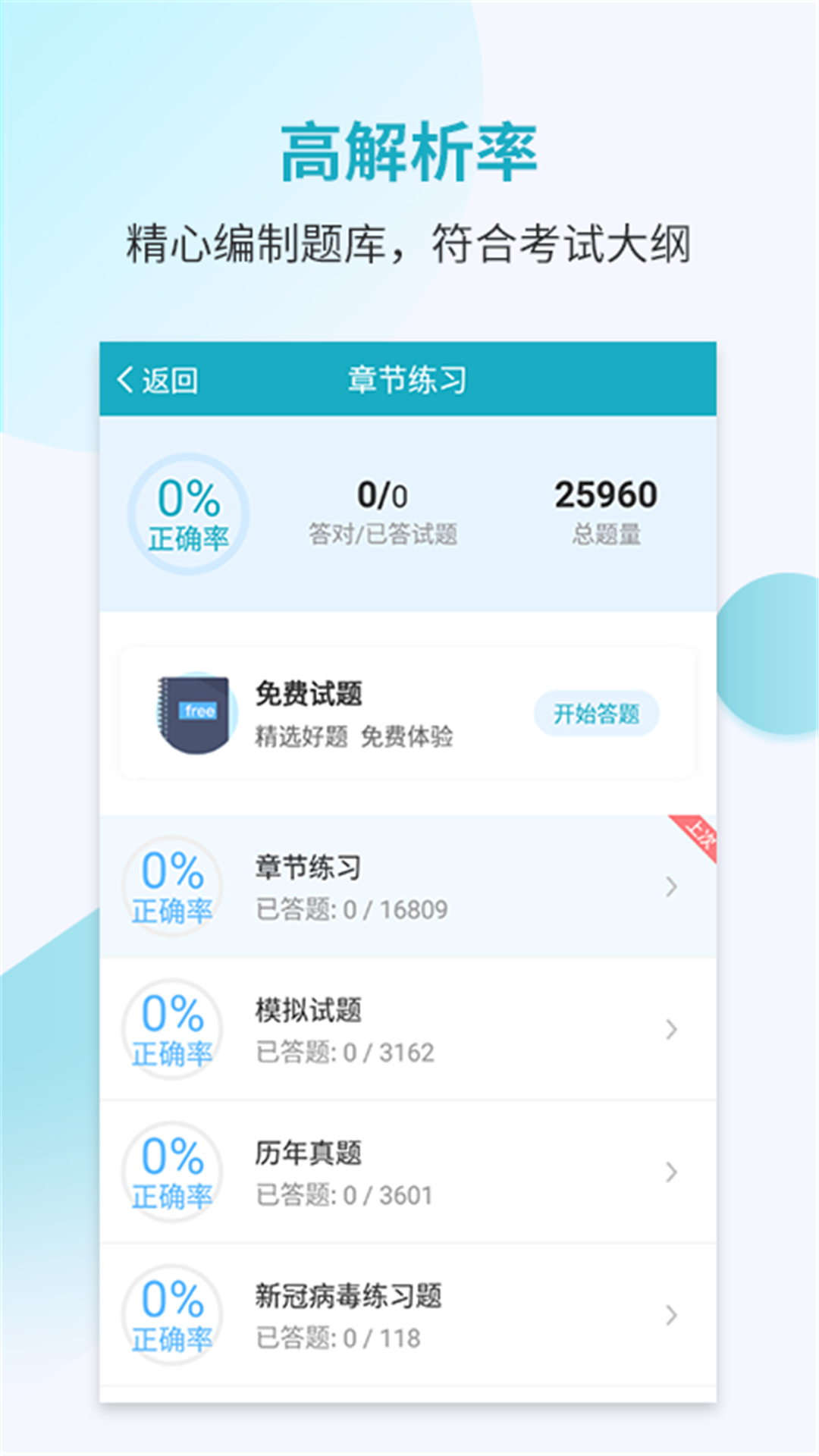 执业医师考试宝典vv38.0截图2