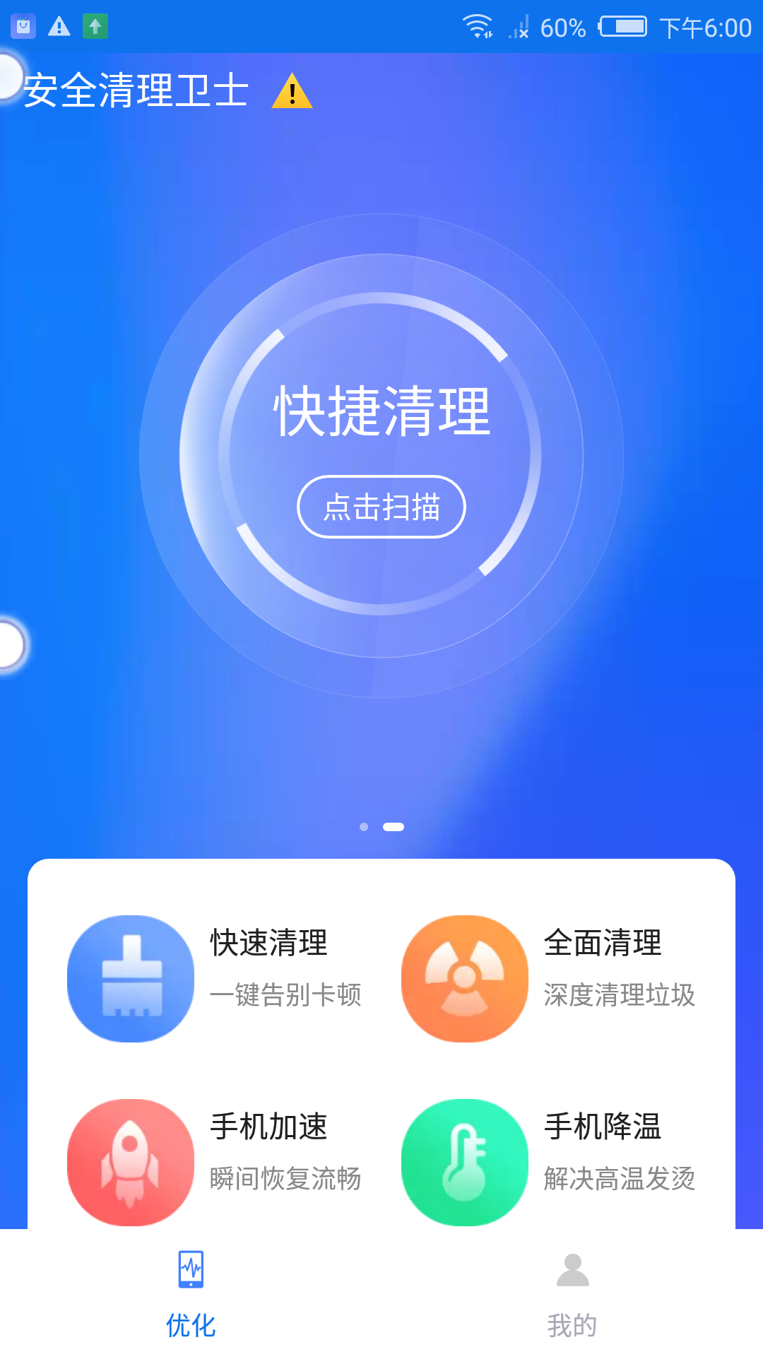 安全清理卫士v2.6截图4