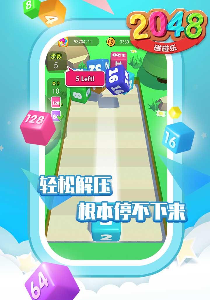 2048碰碰乐截图3