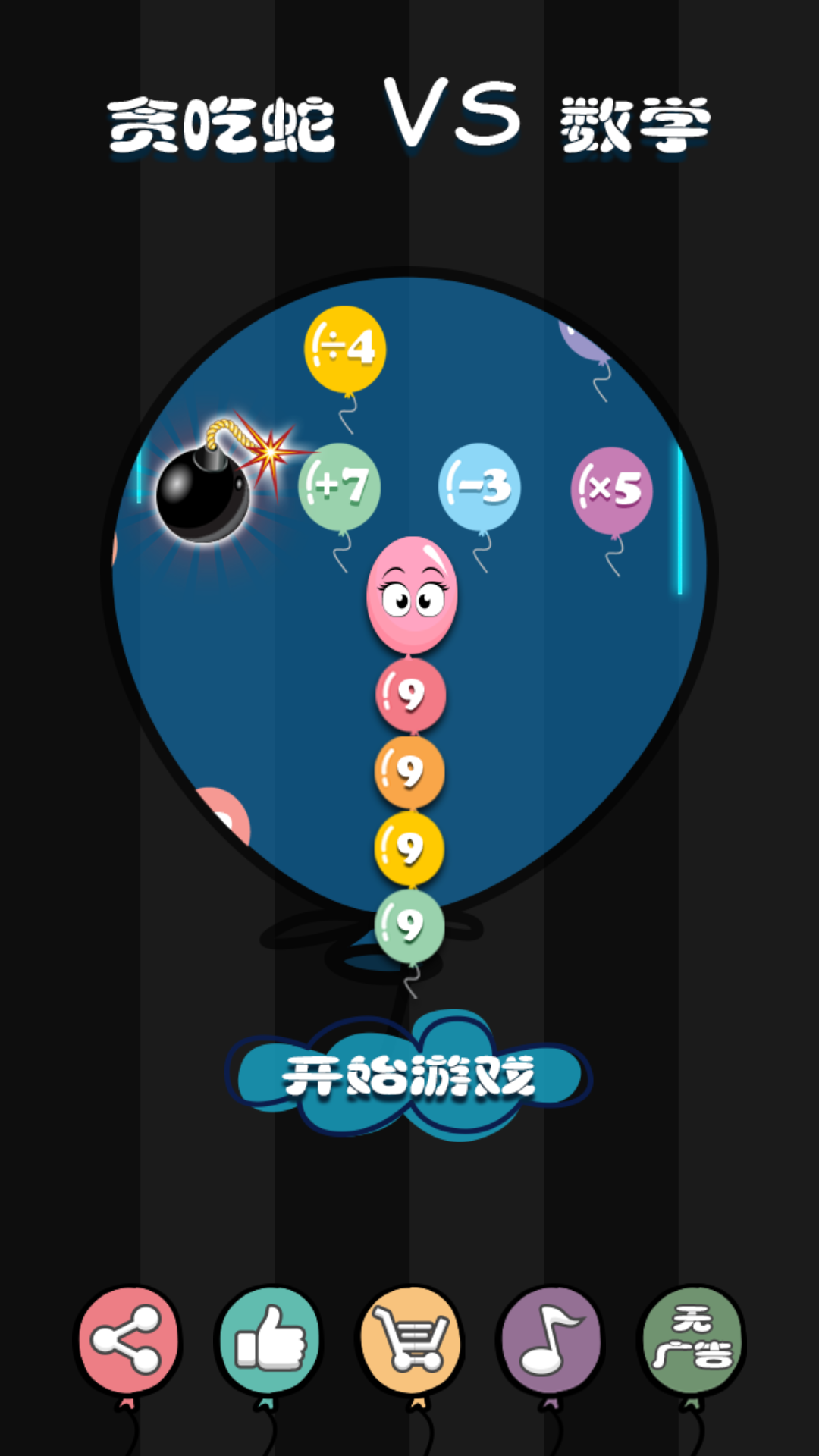 贪吃蛇VS数学截图1