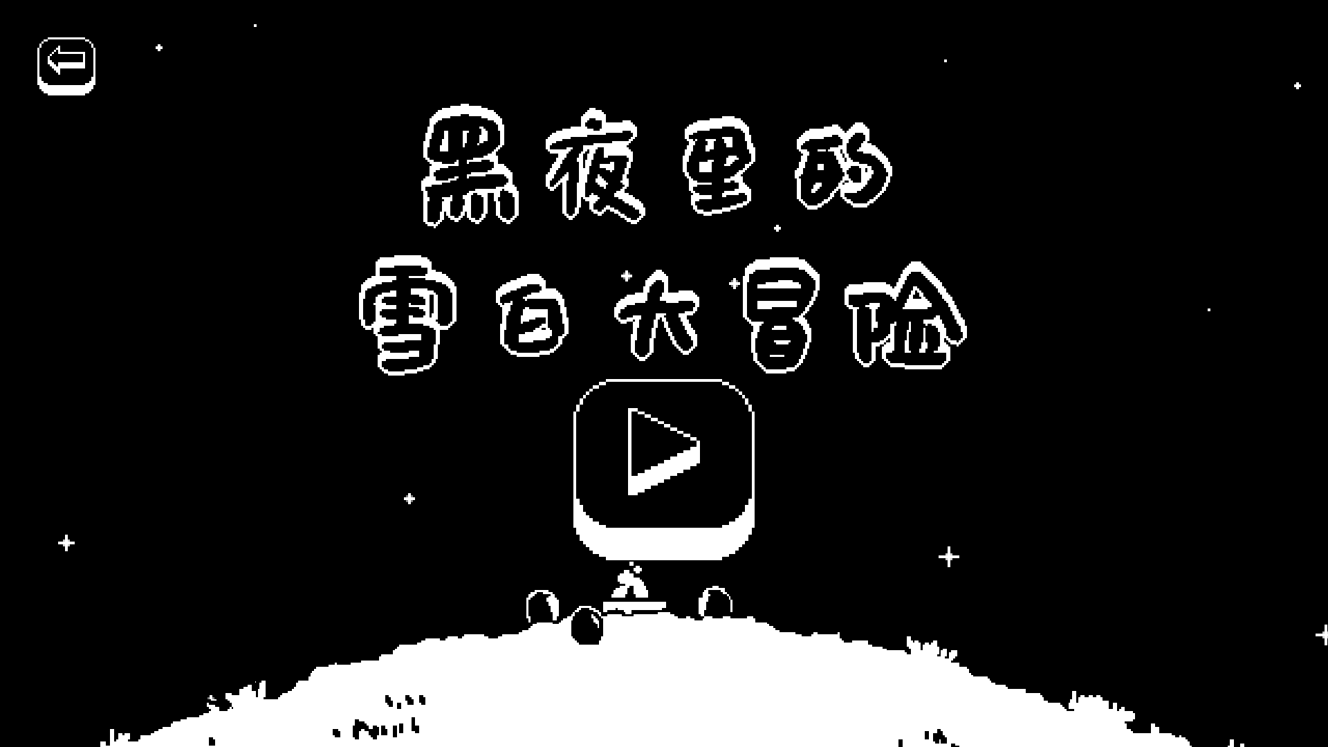 黑夜里的雪白大冒险截图5