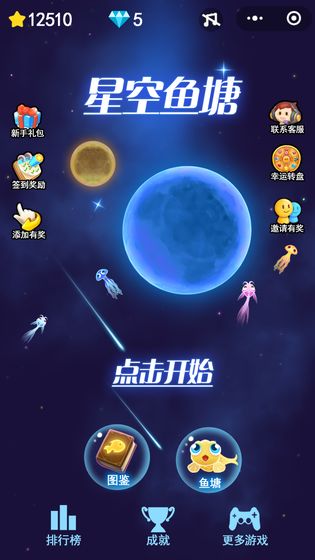 星空鱼塘截图4