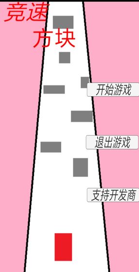 竞速方块截图5